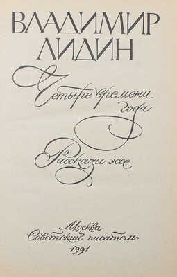 [Лидин В., автограф] Лидин В. Четыре времени года. Рассказы, эссе. М., 1991.
